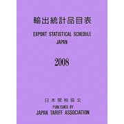 輸出統計品目表〈2008〉 [単行本]