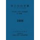 実行関税率表〈2008〉―付・輸入統計品目表 [単行本]