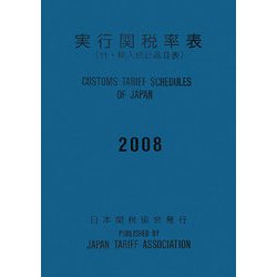 ヨドバシ.com - 実行関税率表〈2008〉―付・輸入統計品目表 [単行本] 通販【全品無料配達】