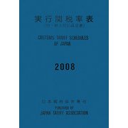 実行関税率表〈2008〉―付・輸入統計品目表 [単行本]