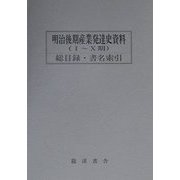 明治後期産業発達史資料〈1～10期〉総目録・索引 [単行本]