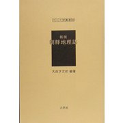 新撰 朝鮮地理誌（アジア学叢書） [単行本]