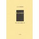 樺太林業史（アジア学叢書〈141〉） [単行本]