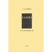 樺太林業史（アジア学叢書〈141〉） [単行本]