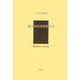 露国林業視察復命書（アジア学叢書） [単行本]