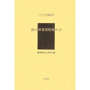 露国林業視察復命書（アジア学叢書） [単行本]