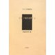 ビルマ地名要覧 全（アジア学叢書） [単行本]