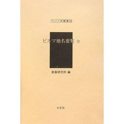 ビルマ地名要覧 全（アジア学叢書） [単行本]