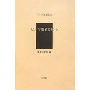 ビルマ地名要覧 全（アジア学叢書） [単行本]