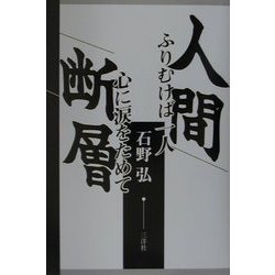 人間断層―ふりむけば一人心に涙をためて [単行本]