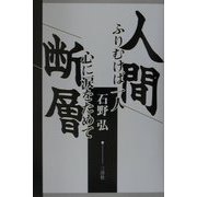 人間断層―ふりむけば一人心に涙をためて [単行本]
