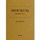 情報公開の構造と理論―情報公開条例を中心に [単行本]