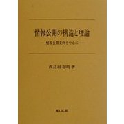 情報公開の構造と理論―情報公開条例を中心に [単行本]