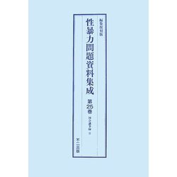 性暴力問題資料集成〈第23巻～第25巻・別冊1〉 [単行本]