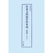 性暴力問題資料集成〈第23巻～第25巻・別冊1〉 [単行本]