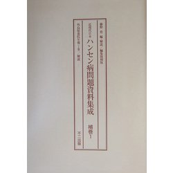 編集復刻版 近現代日本ハンセン病問題資料集成 補巻1・2 [単行本]