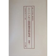 編集復刻版 近現代日本ハンセン病問題資料集成 補巻1・2 [単行本]