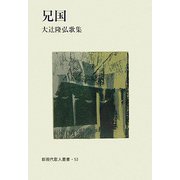 兄国―大辻隆弘歌集（新現代歌人叢書） [単行本]
