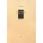 大東亜南方圏地図帖―附・地誌概説並地名索引（アジア学叢書） [単行本]