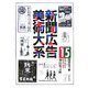 新聞広告美術大系〈第15巻〉昭和戦時下編 （昭和11年～20年）―飲食・嗜好品/衣料品・雑貨 [図鑑]