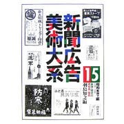 新聞広告美術大系〈第15巻〉昭和戦時下編 （昭和11年～20年）―飲食・嗜好品/衣料品・雑貨 [図鑑]