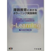理数教育におけるeラーニング実践事例―中学・高校・大学での取組みと小学校における協働体験学習 [単行本]