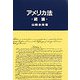 アメリカ法 総論 [単行本]
