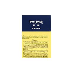 アメリカ法 総論 [単行本]