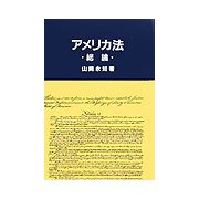 アメリカ法 総論 [単行本]