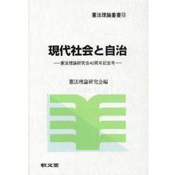 現代社会と自治-憲法理論研究会40周年記念号（憲法理論叢書 12） [全集叢書]