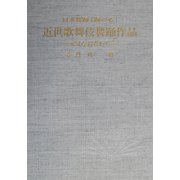 日本舞踊「踊の心」近世歌舞伎舞踊作品―元気な若者たち [単行本]
