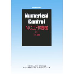 NC工作機械〈1〉NC旋盤 改定3版 （職業訓練教材） [単行本]