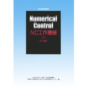 NC工作機械〈1〉NC旋盤 改定3版 （職業訓練教材） [単行本]