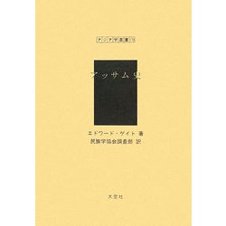 アッサム史 復刻版 （アジア学叢書） [単行本]