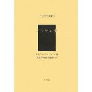 アッサム史 復刻版 （アジア学叢書） [単行本]