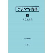 アジア写真集〈3〉満洲写真帖 昭和二年版（アジア学叢書） [単行本]