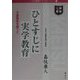 ひとすじに実学教育―子孫繁栄を願って（心の経営シリーズ〈7〉） [全集叢書]