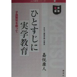 ひとすじに実学教育―子孫繁栄を願って（心の経営シリーズ〈7〉） [全集叢書]