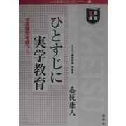 ひとすじに実学教育―子孫繁栄を願って（心の経営シリーズ〈7〉） [全集叢書]