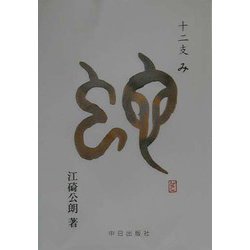 十二支 巳 [単行本]