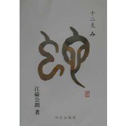十二支 巳 [単行本]