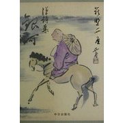 漢詩集 銀河 [単行本]