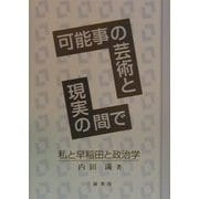 可能事の芸術と現実の間で―私と早稲田と政治学 [単行本]