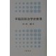 早稲田政治学史断章 [単行本]