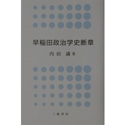 早稲田政治学史断章 [単行本]