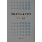 早稲田政治学史断章 [単行本]