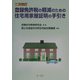 登録免許税の軽減のための住宅用家屋証明の手引き 二次改訂版 [単行本]