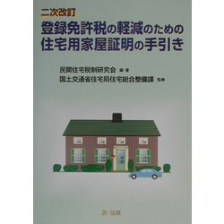 登録免許税の軽減のための住宅用家屋証明の手引き 二次改訂版 [単行本]