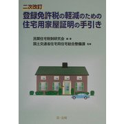 登録免許税の軽減のための住宅用家屋証明の手引き 二次改訂版 [単行本]