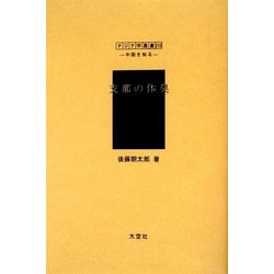 支那の体臭（アジア学叢書―シリーズ「中国を知る1」人と風土編） [単行本]